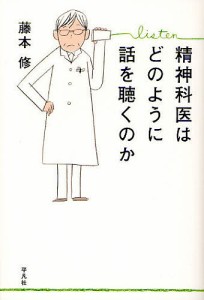 精神科医はどのように話を聴くのか 藤本修