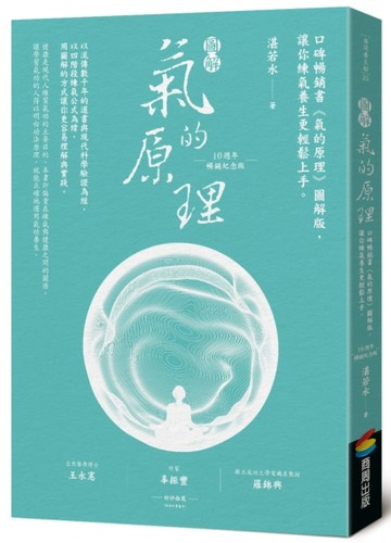 圖解氣的原理（10週年暢銷紀念版）：口碑暢銷書《氣的原理》圖解版，讓你練氣養[二手書_良好]