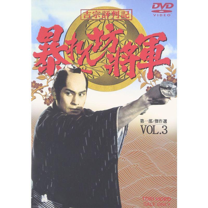 吉宗評判記 暴れん坊将軍 第一部 傑作選（2） 松平健 - DVD