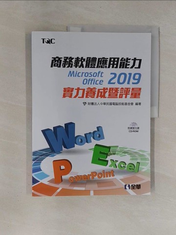 【書寶二手書T1／電腦_ZBR】商務軟體應用能力Microsoft Office 2019實力養成暨評量_電腦技能基金會