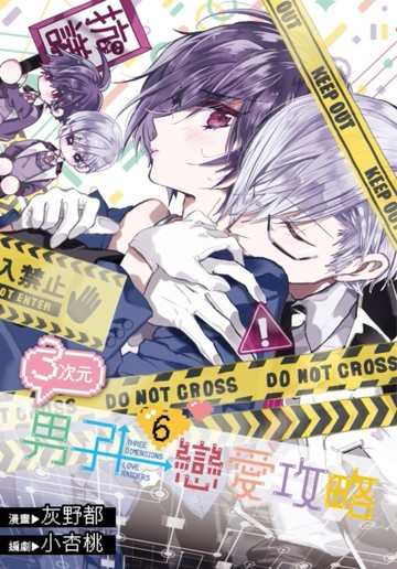 ３次元男子戀愛攻略（6）[二手書_良好]