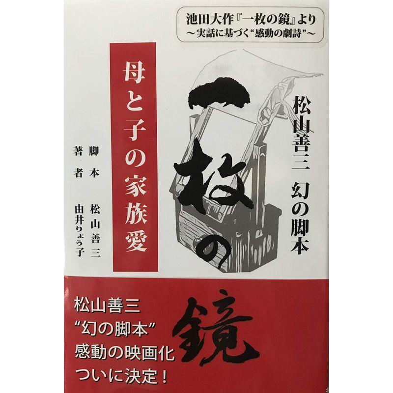 一枚の鏡 母と子の家族愛 松山善三 幻の脚本 感動の映画化ついに決定