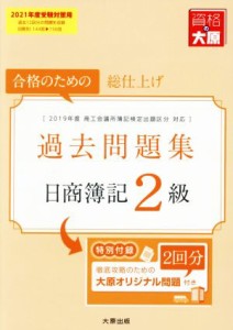  日商簿記２級過去問題集(２０２１年度受験対策用) 合格のための総仕上げ／資格の大原簿記講座(著者)