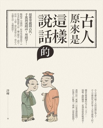 古人原來是這樣說話的[二手書_良好]
