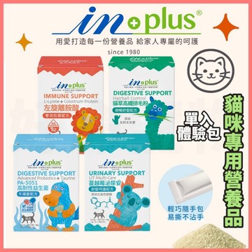 【好命寵物】In-Plus 寵物保健品 (任5包9折) 貓咪保健品 益生菌 離胺酸 牛磺酸 排毛粉 貓排毛粉 貓益生菌