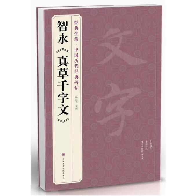 智永《真草千字文》　経典全集　中国歴代経典碑帖　中国語書道 智永 真草千字文 楷#20070;字帖中国#21382;代名家碑帖