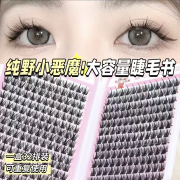 睫毛大容量純野惡魔自然濃密麥穗三部曲假睫毛分段新手懶人漫畫