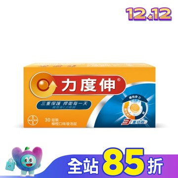 力度伸維他命C+D+鋅 柳橙口味發泡錠 30錠裝