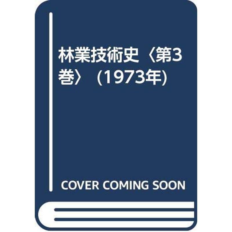 林業技術史〈第3巻〉 (1973年)