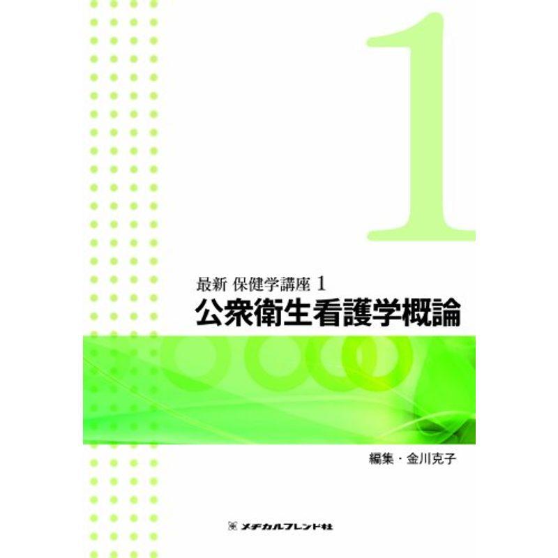 公衆衛生看護学概論 (最新 保健学講座)