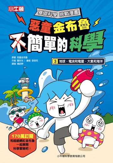【電子書】惡童金布魯 簡單的科學 3.地球、電流和電壓、大氣和海洋