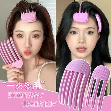 髮根立體蓬鬆夾 無痕六爪夾/三爪夾 扁塌頭神器 高顱頂髮夾 髮根立體造型夾 瀏海造型夾 髮根不塌