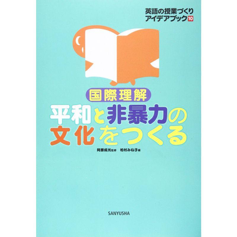 英語の授業づくりアイデアブック〈10〉国際理解 平和と非暴力の文化をつくる