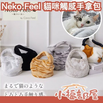 日本話題✨Neko Feel 貓咪觸感手拿包 療癒小包 柔軟絨毛 貓奴必備 日本雜貨 外出包 仿真觸感 三花貓 黑貓 秋冬包包｜療癒選物【小福部屋】