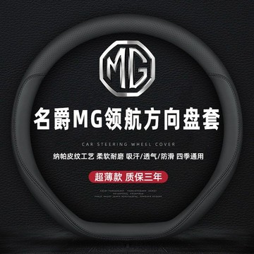 【現貨 免運 免手縫 直套】MG HS / PHEV / ZS 真皮方向盤套 四季通用 方向盤套 防滑方向盤皮套
