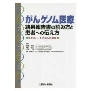 がんゲノム医療結果報告書の読み方と患者への伝え方-エキスパートパネルの実際