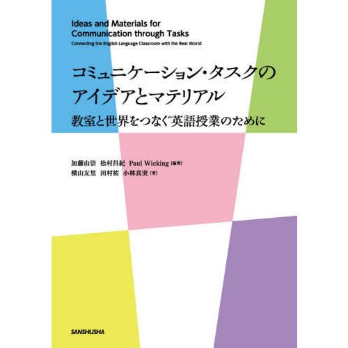 コミュニケーション・タスクのアイデアとマテリアル 教室と世界をつなぐ英語授業のために