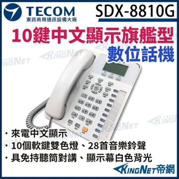 東訊 TECOM SDX-8810G 10鍵 中文顯示數位話機 帝網KingNet