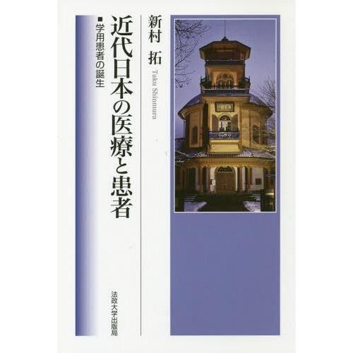 近代日本の医療と患者 学用患者の誕生