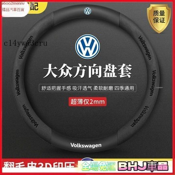 把套 方向盤套 【把套】方向盤套 把套 ✨新款 VW 福斯 方向盤套 GTI golf tiguan polo T4 T