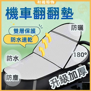 🔥機車翻翻墊🔥升級加厚 機車防曬坐墊 防水防曬隔熱坐墊 機車隔熱墊 機車墊 機車坐墊 防曬坐墊 摩託車坐墊 踏闆車電動車