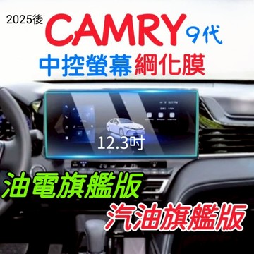 Toyota Camry 9代 2025年式 中控螢幕綱化膜 12.3吋 玻璃貼 保護膜 9H 抗指紋 抗油污 鋼化玻璃