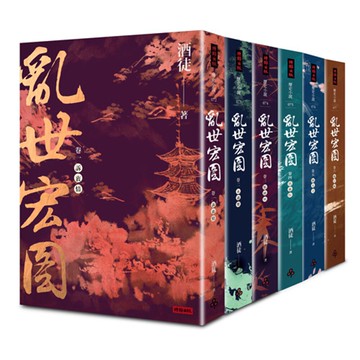 亂世宏圖套書（全六冊）