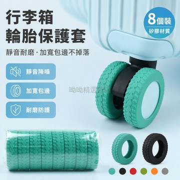 台灣出貨✨ 行李箱腳輪保護套 旅行箱靜音防磨套 強力硅膠耐磨修復套 通用型輪胎套 8入組黑色防護罩 加厚耐用輪圈套