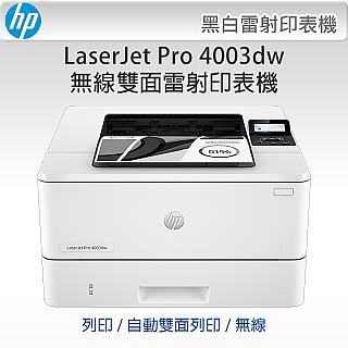 HP [公司貨全新未拆]  LaserJet Pro 4003dw 黑白雙面無線列印雷射印表機 (2Z610A) / W1510A列印速高達40張/分自動雙面列印