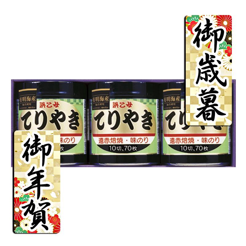 お歳暮 お年賀 御歳暮 御年賀 味付け海苔 送料無料 2023 2024 味付け海苔 浜乙女 遠赤焙焼 味のりてりやき