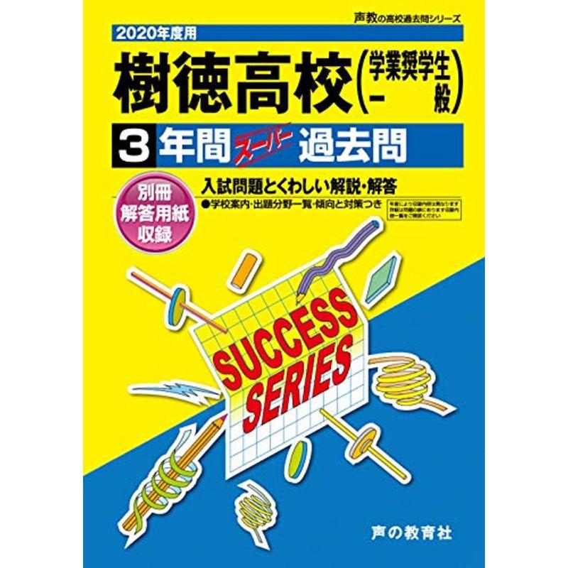 G 2樹徳高等学校 2020年度用 3年間スーパー過去問 (声教の高校過去問シリーズ)