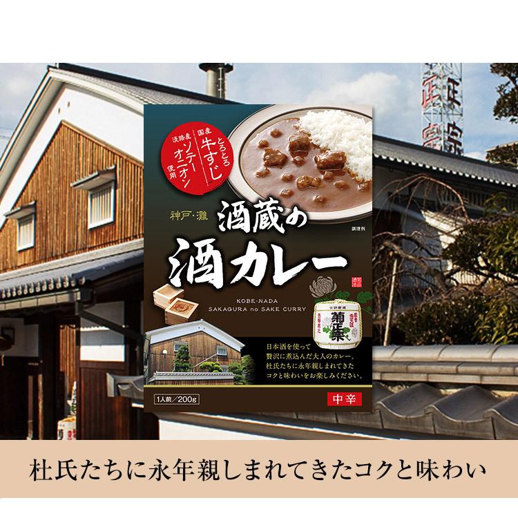 送料無料 レトルトカレー とろとろ国産牛すじ 淡路産ソテーオニオン 酒蔵の酒カレー 菊正宗　200ｇ ｘ １個