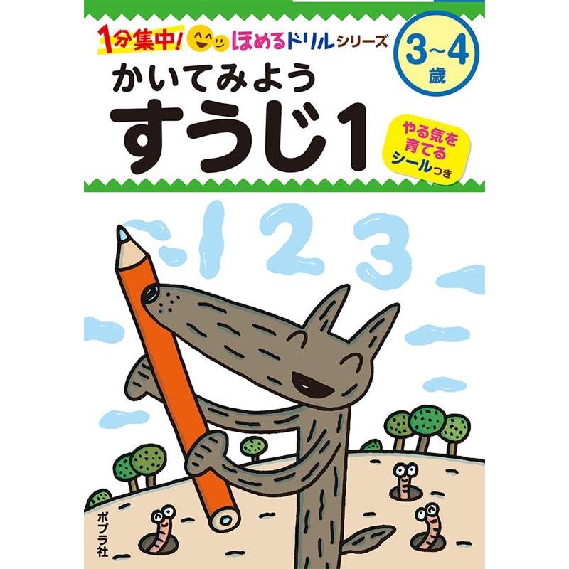 かいてみようすうじ 3~4歳