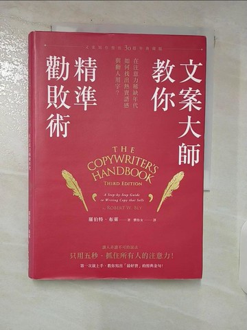 【書寶二手書T3／大學商學_TN8】文案大師教你精準勸敗術-在注意力稀缺年代…_羅伯特?布萊,  劉怡女