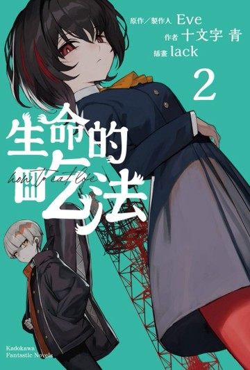 生命的吃法（2）