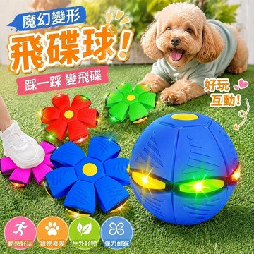 7.2 變形飛碟球 寵物狗狗玩具 逗宠物 幼貓小狗球 踩踩球彈力腳踩球魔幻飛碟變形球彈簧皮球類戶外運動爆款玩具