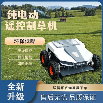 多功能割草機 除草打草剪草機 草坪機 家用農用園藝工具外貿純電動四輪驅動輪式無人遙控割草機果園草坪公園除草機