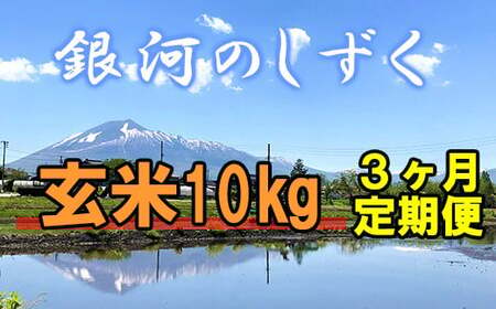  玄米 10kg （3ヶ月定期便） ／ 新米 米 産地直送 