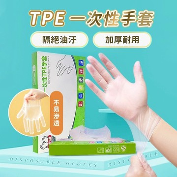 『台灣24H出貨』一次性手套 食品級 厚款 無粉手套 透明手套 拋棄式手套 TPE手套 手扒雞手套 家務手套 橡膠手套