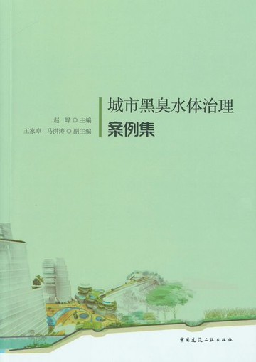 【電子書】城市黑臭水体治理案例集