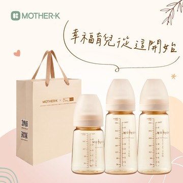 【MOTHER-K】精粹極簡PPSU奶瓶 280ml x2 + 180ml x1  ｜新生禮、彌月禮、滿月禮♥附贈祝福提袋♥