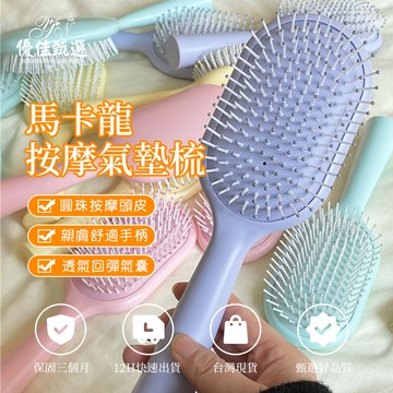 12H台灣出貨🚀免運 氣墊梳 氣囊梳 按摩梳 髮梳 氣墊按摩梳 梳子 頭皮按摩梳 美髮梳 馬卡龍色 防靜電梳 防打結