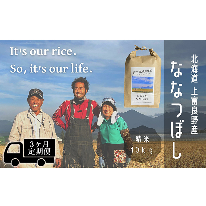 ◆3ヶ月連続定期便◆ななつぼし 精米 10kg  北海道 上富良野産 ～It's Our Rice～