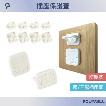 POLYWELL 電源插座保護蓋 防潮 防塵 防潑水 防誤插 寶寶安全 適用牆上插座 排插 寶利威爾 台灣現貨【全館299免運＋領券再折】