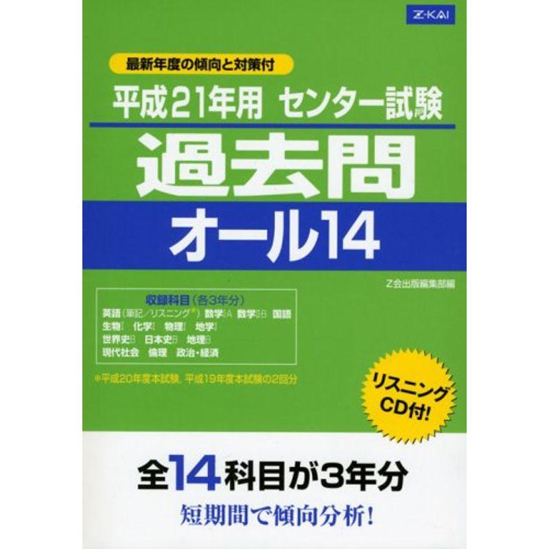 センター試験過去問オール14 平成21年用?リスニングCD付