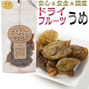 堀内果実園 ドライフルーツ うめ 60ｇ   美容食 ダイエットサポート食品   T001