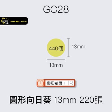 標籤貼紙 GC28圓形向日葵13mm 220張 精臣D11/D61/D110標籤紙 舊機新機皆可用 瘋狂老闆 GC