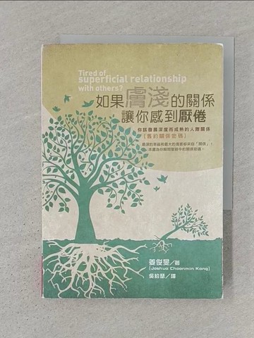 【書寶二手書T1／宗教_S3X】如果膚淺的關係讓你感到厭倦：你該發展深度而成熟的人際關係(舊約關係密碼)_姜俊旻, 吳約瑟