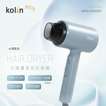 【Kolin 歌林】 大風量美型吹風機 750w大功率 三段式溫控 可拆式濾網 台灣製造