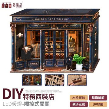 【LGS 熱購品】DIY模型 特務西裝店  ( DIY模型 小夜燈 立體 木製 玩具 拼圖 拼裝 夜燈 益智 禮物 3D 生日禮物 )